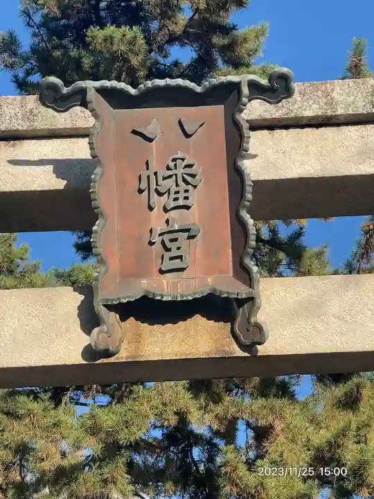 長浜八幡宮(滋賀県)