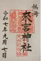 來宮神社の御朱印