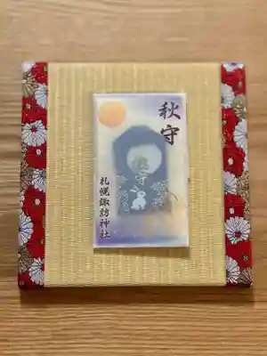 札幌諏訪神社のお守り