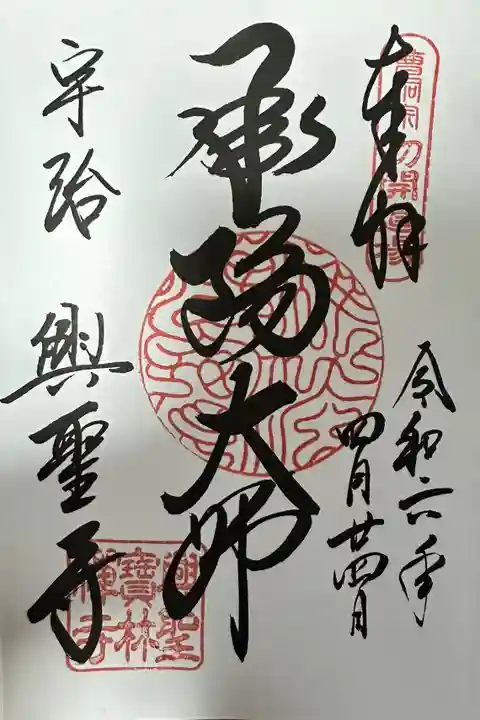 興聖寺(興聖寶林禅寺)の御朱印