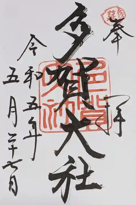多賀大社の御朱印
