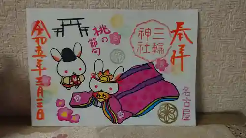 三輪神社の御朱印