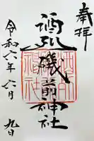 酒列磯前神社の御朱印