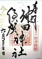 健田須賀神社の御朱印
