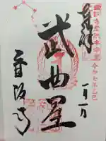 南法華寺(壷阪寺)の御朱印