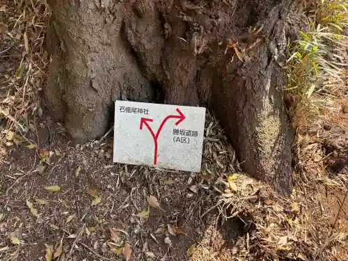 石楯尾神社の{uncategorized: "未分類", other: "その他", undefined: "問題あり", building: "その他建物", grave: "お墓", sacred_gate: "鳥居", guardian: "狛犬", statue: "像", buddha: "仏像", history: "歴史", nature: "自然", garden: "庭園", animal: "動物", pagoda: "塔", temizu: "手水舎", mountain_gate: "山門・神門", sanctuary: "本殿・本堂", subordinate: "末社・摂社", art: "芸術", scenery: "景色", jizo: "地蔵", ema: "絵馬", goshuin: "御朱印", omikuji: "おみくじ", items: "授与品その他", amulet: "お守り", goshuincho: "御朱印帳", eats: "食事", festival: "お祭り", votive_dance: "神楽", shichigosan: "七五三参", wedding: "結婚式", experience: "体験その他", initially: "初詣", around: "周辺", anti_infection: "感染症対策"}