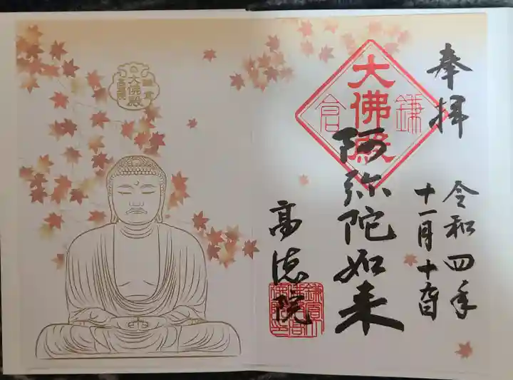 高徳院の御朱印