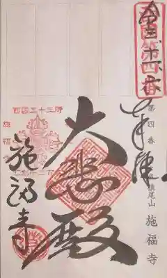 御朱印（軸装納経帳）