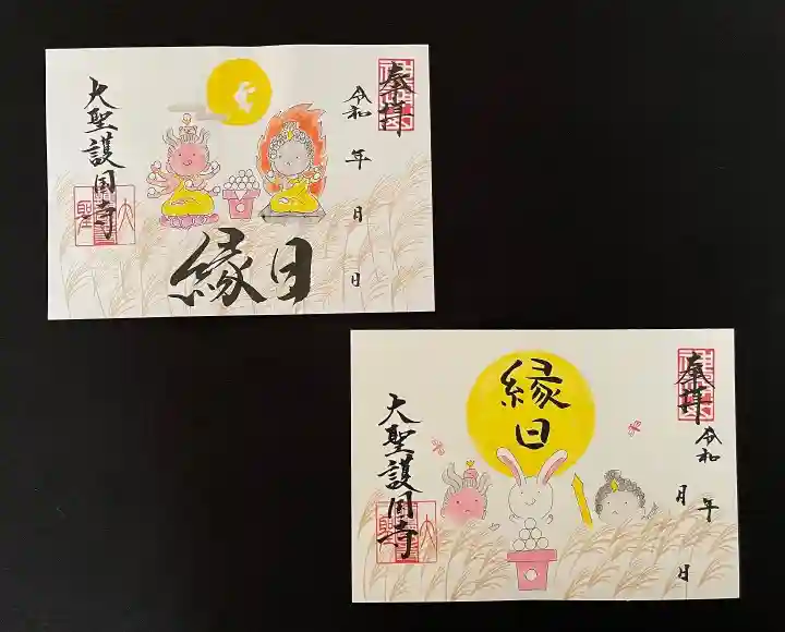 大聖護国寺(群馬県)