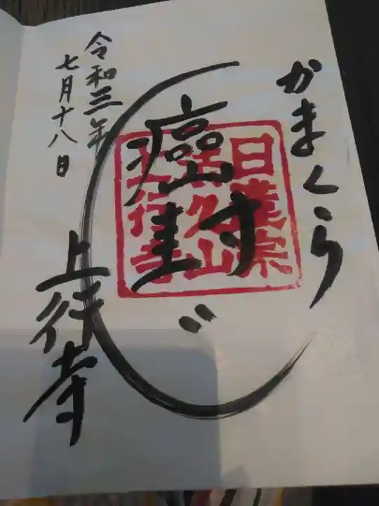 上行寺の御朱印
