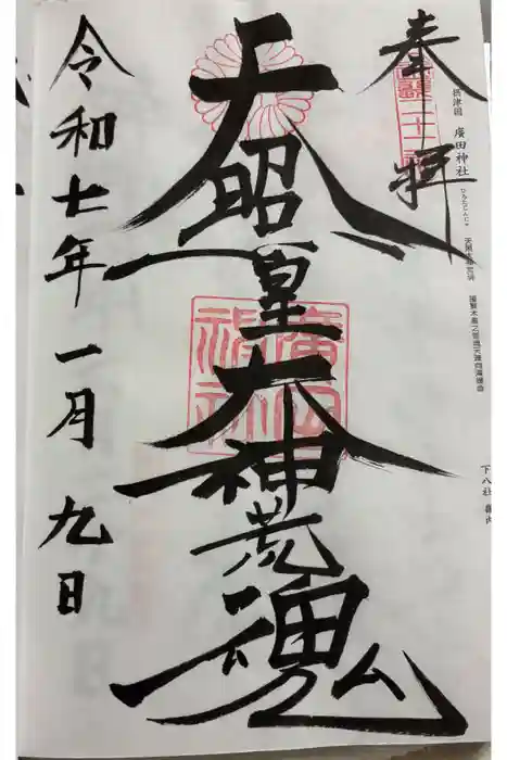廣田神社の御朱印