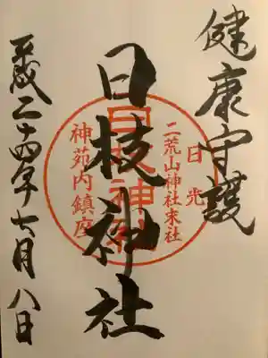 末社の日枝神社の御朱印です。