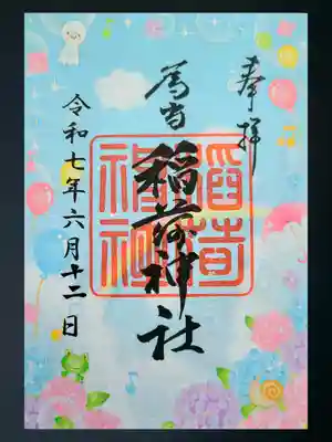 稲荷神社の御朱印