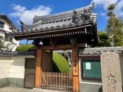 圓通寺(兵庫県)