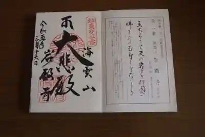 岩殿寺の御朱印
