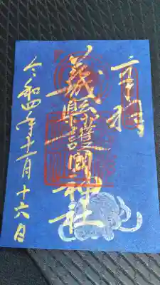 茨城縣護國神社(茨城県)