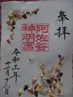 阿佐ヶ谷神明宮の御朱印