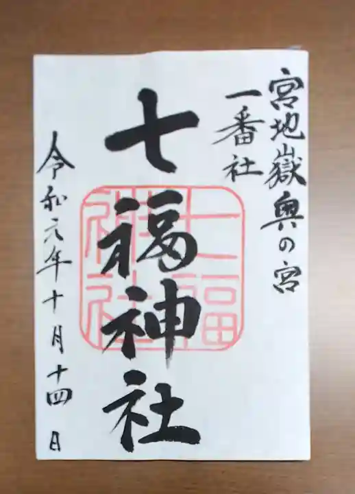 宮地嶽神社の御朱印