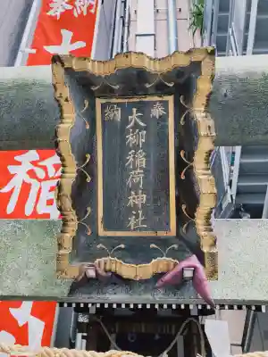 大柳稲荷神社(東京都)