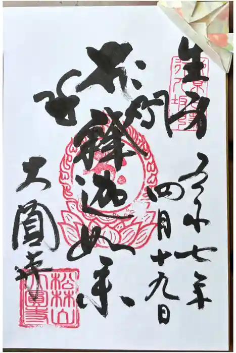 大圓寺の御朱印