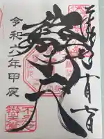 寛永寺不忍池弁天堂の御朱印