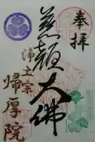 帰厚院の御朱印