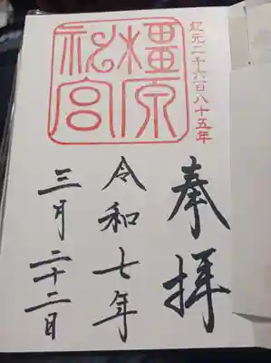橿原神宮の御朱印