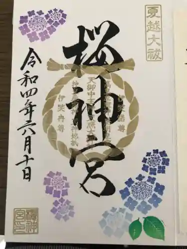 桜神宮の御朱印