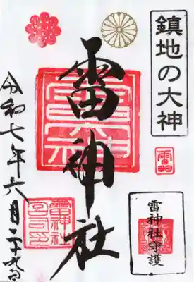 雷神社の御朱印