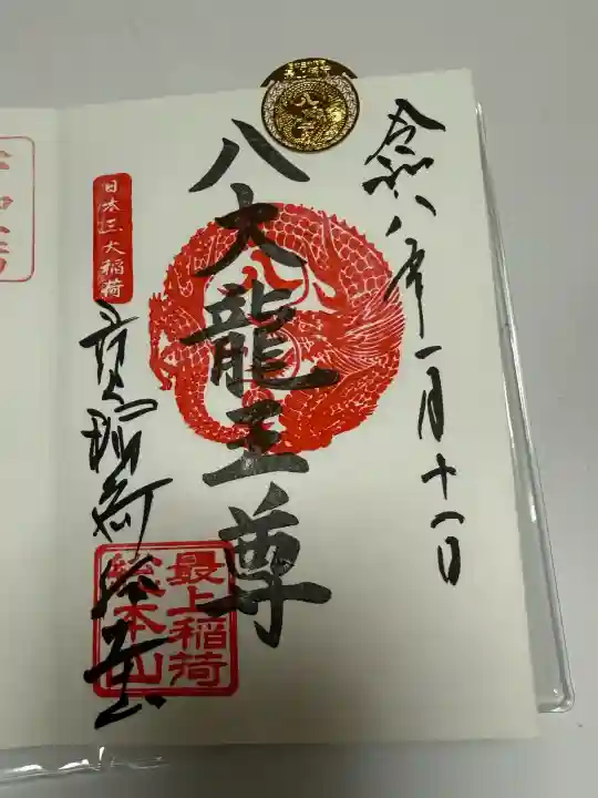 最上稲荷山妙教寺の御朱印