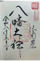 石清水八幡宮の御朱印