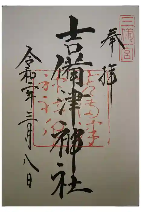 吉備津神社の御朱印