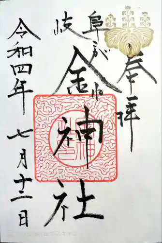 金神社の御朱印