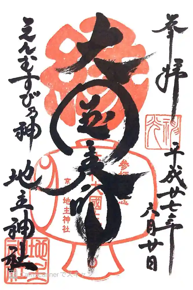 地主神社の御朱印