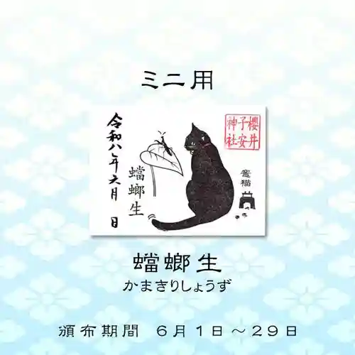 櫻井子安神社の御朱印