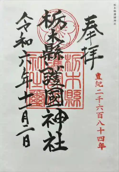 栃木縣護國神社(栃木県)