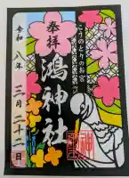 鴻神社の御朱印