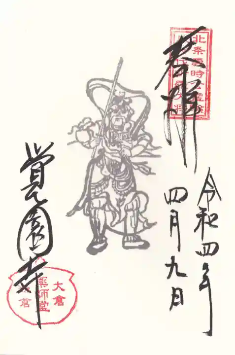 覚園寺の御朱印