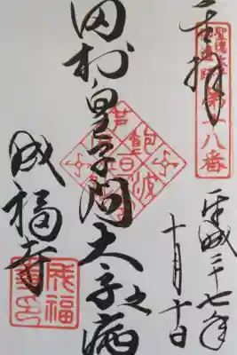 成福寺（廃寺）の御朱印