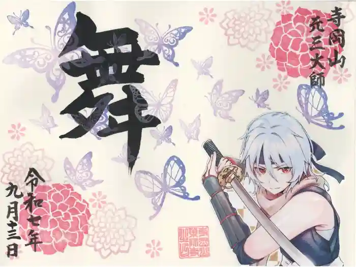 寺岡山元三大師の御朱印