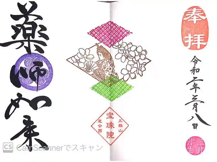 増上寺塔頭 三縁山 宝珠院の御朱印