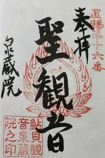 泉蔵院(鮎貝観音堂)の御朱印 2024年07月