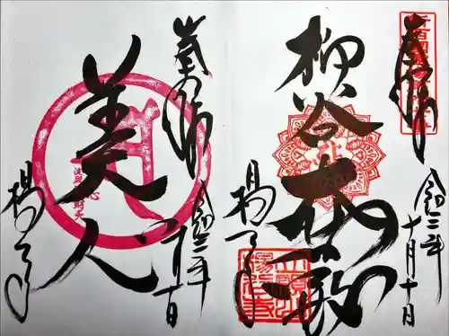 柳谷観音　楊谷寺の御朱印