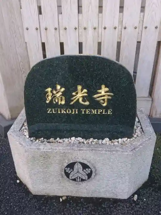 瑞光寺のその他建物