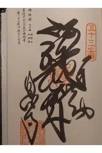 圓明寺(円明寺)の御朱印 2025年12月