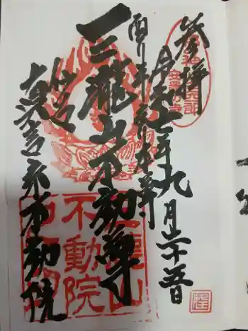 三瀧山不動院の御朱印 2025年09月