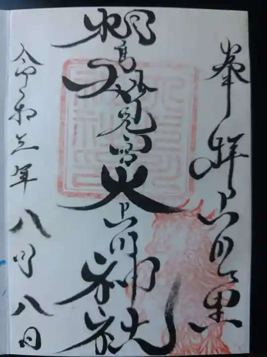 相馬妙見宮 大上川神社の御朱印