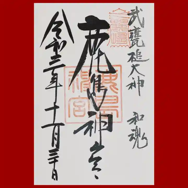 鹿島神宮の御朱印