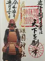 滋賀県護国神社の御朱印