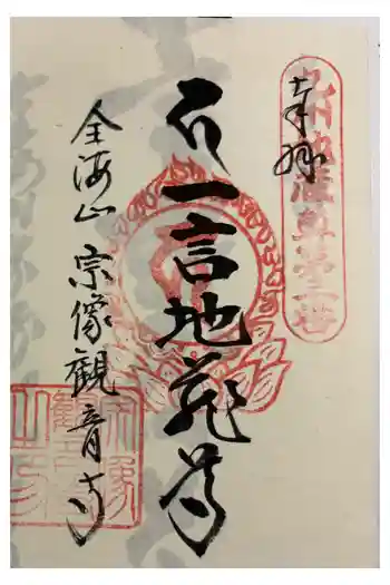 宗像観音寺の御朱印 2026年03月